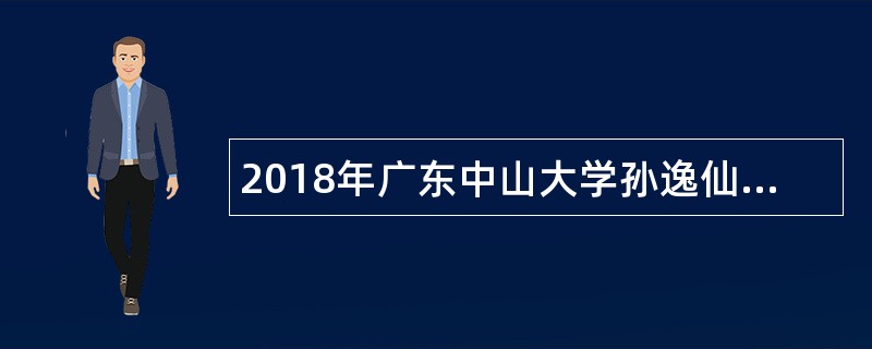 2018年广东中山大学孙逸仙纪念医院应届毕业生招聘公告(第一批)