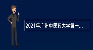2021年广州中医药大学第一附属医院南山医院招聘公告