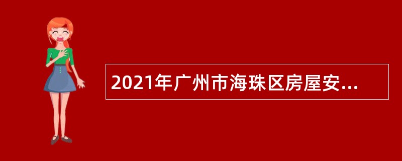 2021年广州市海珠区房屋安全和物业一所编外合同制工作人员招聘公告