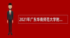 2021年广东华南师范大学附属中学增城学校招聘教师公告