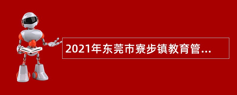 2021年东莞市寮步镇教育管理中心引进高层次人才公告