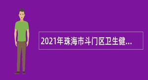 2021年珠海市斗门区卫生健康局招聘政府雇员公告