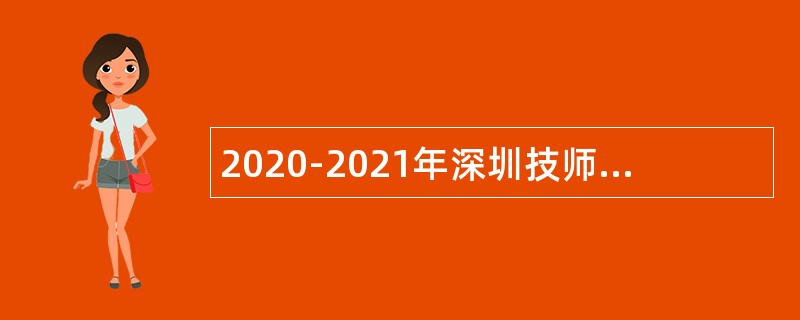 2020-2021年深圳技师学院第二学期选聘事业编制人员公告