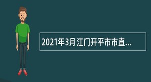 2021年3月江门开平市市直机关单位招考政府雇员公告