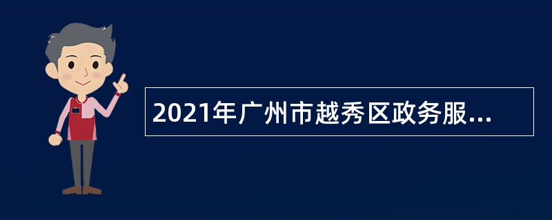 2021年广州市越秀区政务服务数据管理局招聘公告