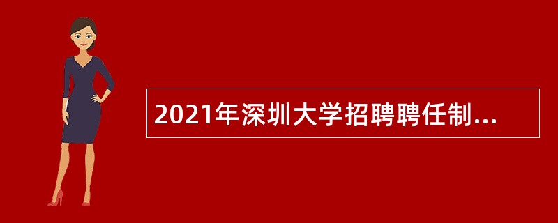 2021年深圳大学招聘聘任制管理、技术人员公告