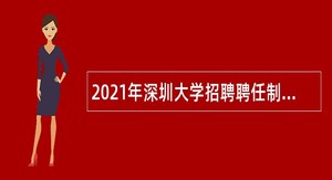 2021年深圳大学招聘聘任制管理、技术人员公告