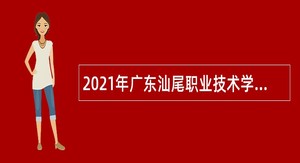 2021年广东汕尾职业技术学院招聘专职辅导员公告