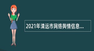 2021年清远市网络舆情信息中心招聘公告
