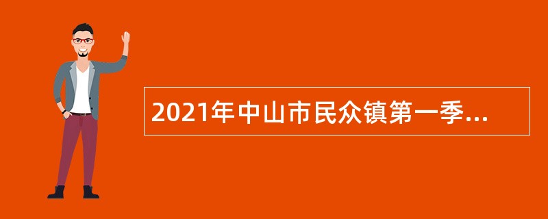 2021年中山市民众镇第一季度招聘公告