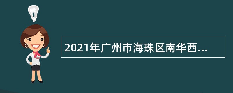 2021年广州市海珠区南华西街道市容环境卫生责任区督导员（第三批次）招聘公告