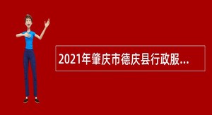 2021年肇庆市德庆县行政服务中心招聘导办员公告