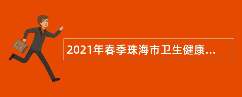 2021年春季珠海市卫生健康局招聘所属事业单位工作人员公告