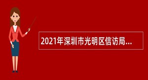 2021年深圳市光明区信访局招聘一般类专干公告