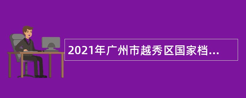 2021年广州市越秀区国家档案馆辅助人员（摄影岗位）招聘公告