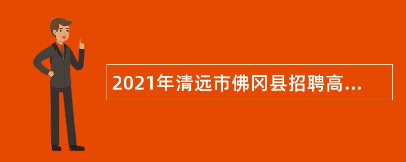 2021年清远市佛冈县招聘高学历人才公告