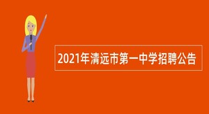 2021年清远市第一中学招聘公告