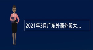 2021年3月广东外语外贸大学招聘专业教师公告