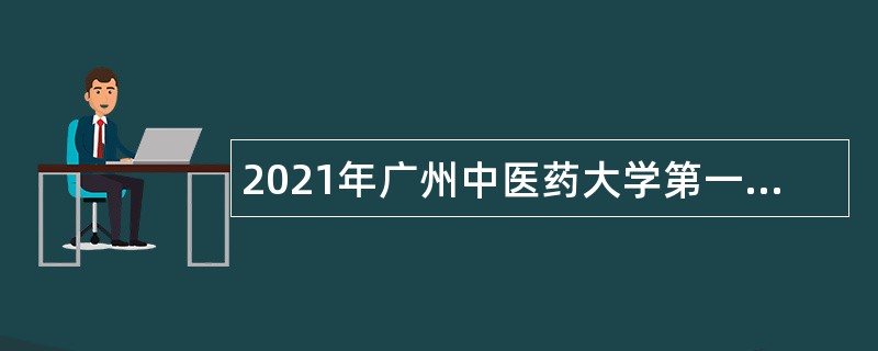 2021年广州中医药大学第一批招聘公告