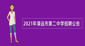 2021年清远市第二中学招聘公告