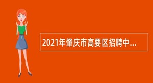 2021年肇庆市高要区招聘中小学校医公告