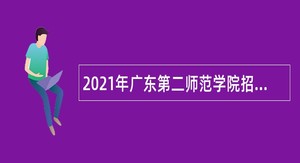 2021年广东第二师范学院招聘辅导员公告