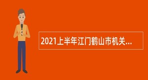 2021上半年江门鹤山市机关事业单位新聘用编外人员招考公告