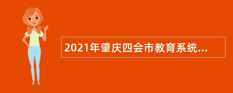 2021年肇庆四会市教育系统招聘教师公告