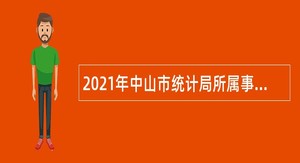 2021年中山市统计局所属事业单位招聘事业单位人员公告