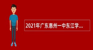 2021年广东惠州一中东江学校招聘教师公告