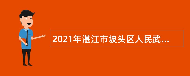 2021年湛江市坡头区人民武装部招聘政府雇员公告
