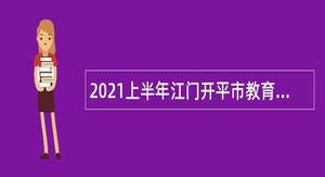 2021上半年江门开平市教育系统事业单位招聘教师公告