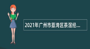2021年广州市荔湾区茶滘经济联社招聘管理人员公告