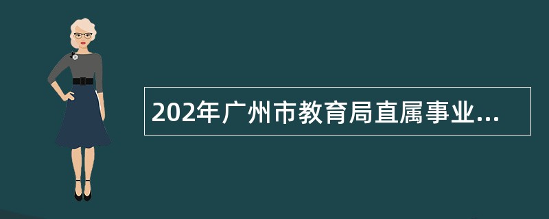 202年广州市教育局直属事业单位年第二次招聘教师公告