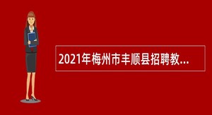 2021年梅州市丰顺县招聘教师公告