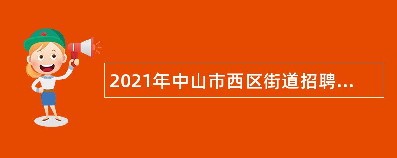 2021年中山市西区街道招聘公办中小学校医公告