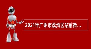 2021年广州市荔湾区站前街第二批补录街道环境保护监督检查员公告