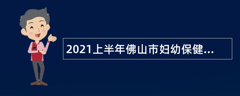 2021上半年佛山市妇幼保健院招聘事业单位人员公告