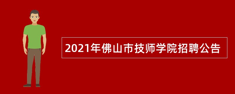 2021年佛山市技师学院招聘公告