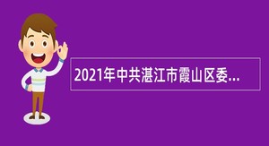 2021年中共湛江市霞山区委办公室招聘后勤服务人员公告（广东）