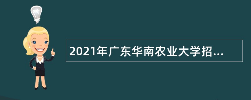 2021年广东华南农业大学招聘辅导员公告