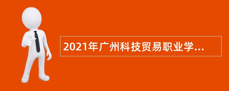 2021年广州科技贸易职业学院招聘博士研究生公告