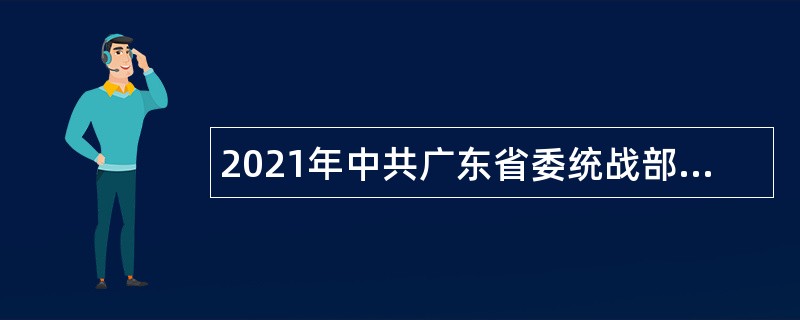 2021年中共广东省委统战部下属事业单位招聘公告