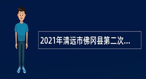 2021年清远市佛冈县第二次招聘高学历人才公告