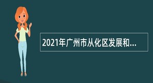 2021年广州市从化区发展和改革局招聘事业编制人员公告