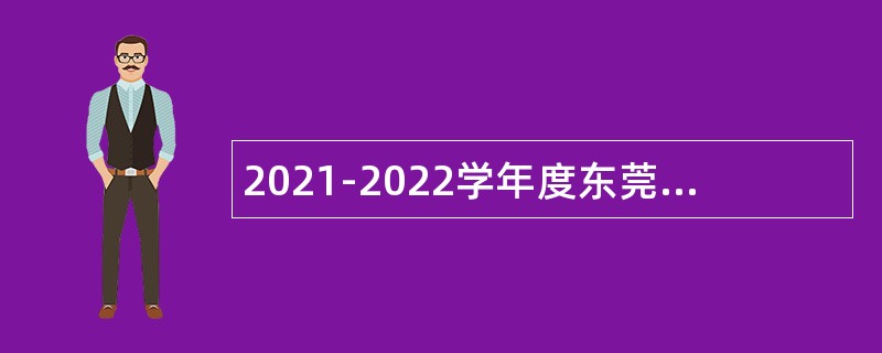 2021-2022学年度东莞市黄江镇公办中小学招考卫生专业技术人员公告