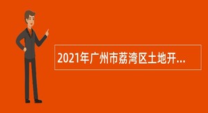 2021年广州市荔湾区土地开发中心招聘临聘人员公告