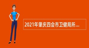 2021年肇庆四会市卫健局所属事业单位招聘工作人员公告