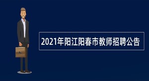 2021年阳江阳春市教师招聘公告