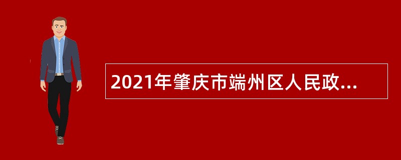 2021年肇庆市端州区人民政府办公室招聘劳动合同制工作人员公告